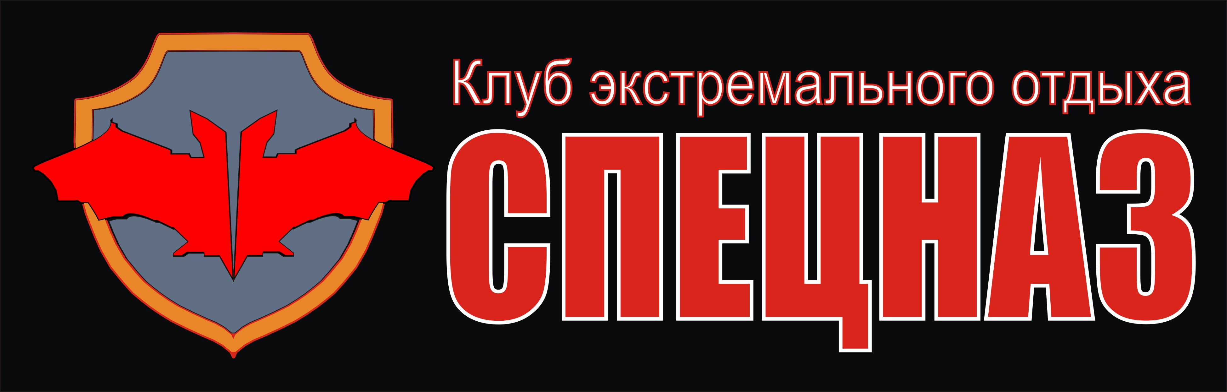 Разговоры о важном специального назначения. Логотип экстрим клуба.
